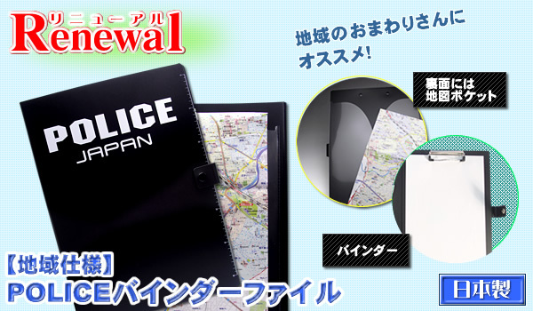 ◆警察◆【地域仕様】◆POLICE◆バインダーファイル◆軽量◆バッグ◆ポリスジャパン◆警察◆ポケット有◆文具◆収納多数◆装備◆新品◆320_【地域仕様】POLICEバインダーファイル