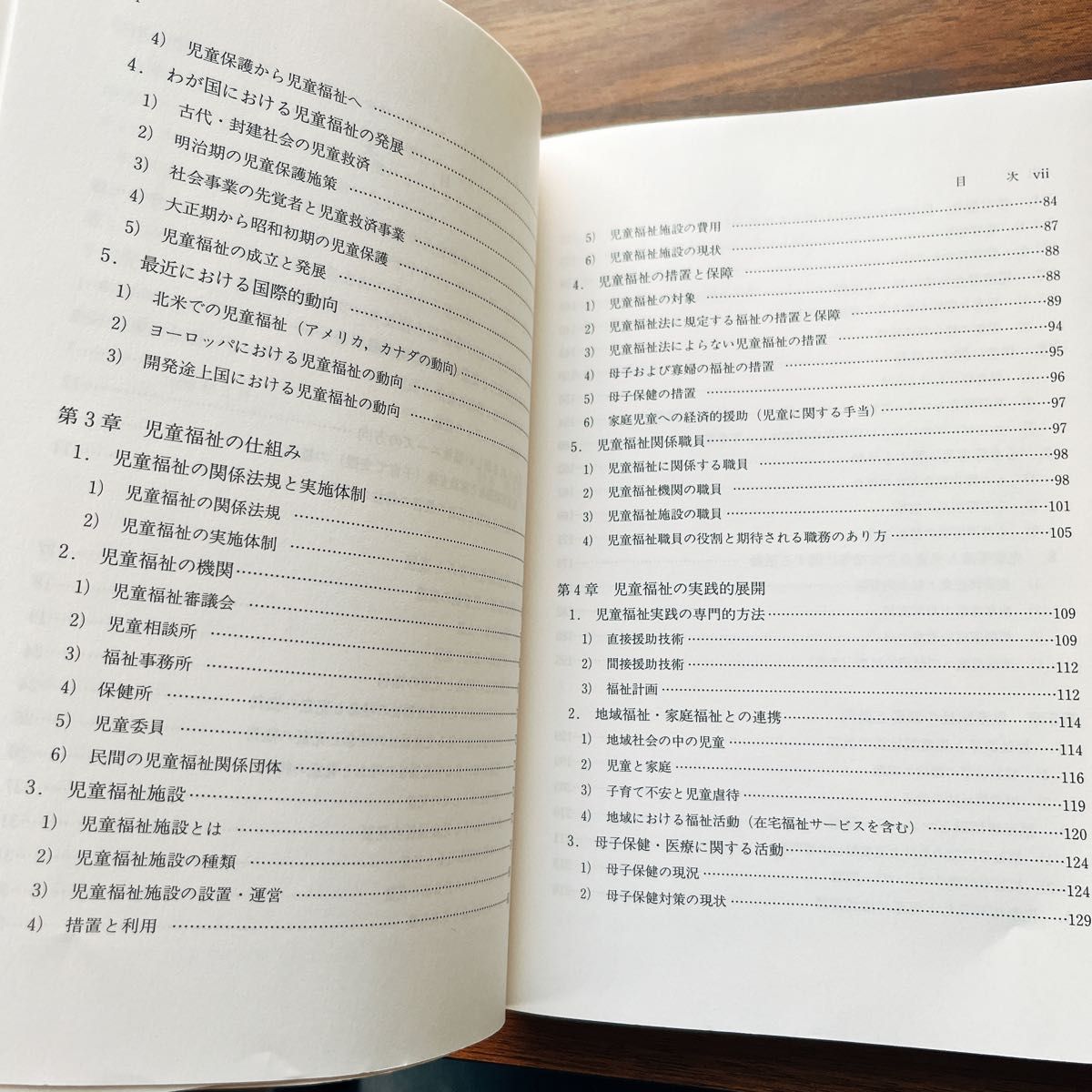 現代児童福祉概論　変動社会における児童福祉の新しい展開 鈴木政次郎／編著　松本佑子／〔ほか〕著