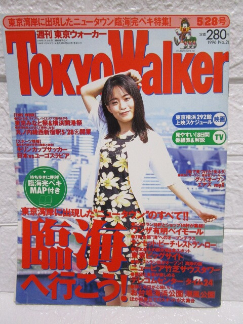TOKYO Walker 1996年5月28日号（東京ウォーカー持田真樹小室哲哉安室奈美恵）_画像1