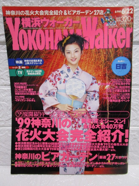 横浜ウォーカー １９９９年６月９～６月２２日号（YOKOHAMA WALKER田中麗奈矢沢永吉お受験田中裕子TUBEザ・ハイロウズ）_画像1