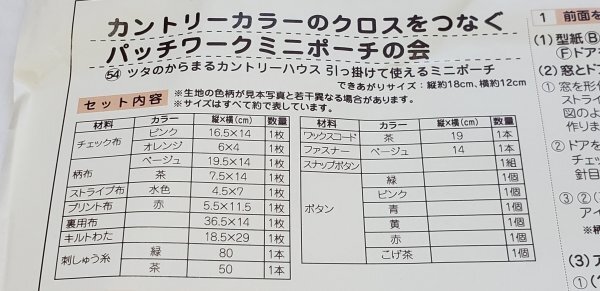 美412　フェリシモ　カントリーカラーのクロスをつなぐパッチワークミニポーチの会　ひっかけて使えるミニポーチ　作成キット_画像6