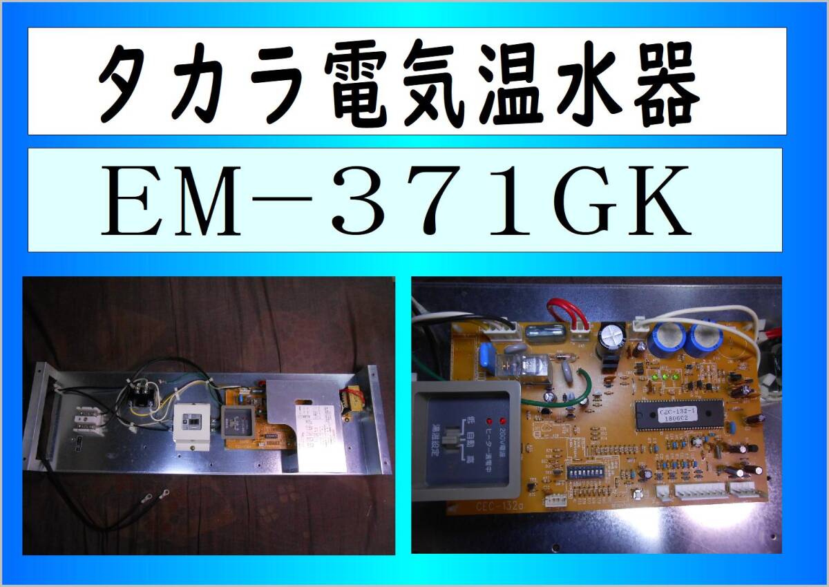 タカラ　電気温水器　EM-371KG　制御基板ユニット　まだ使える　EM-372KG　EM-471KG　EM-472KG　修理　parts