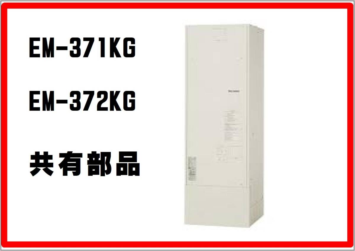 6800円 タカラ 電気温水器 EM-371KG 制御基板ユニット まだ 6800円 タカラ 電気温水器 EM-371KG 制御基板ユニット まだ