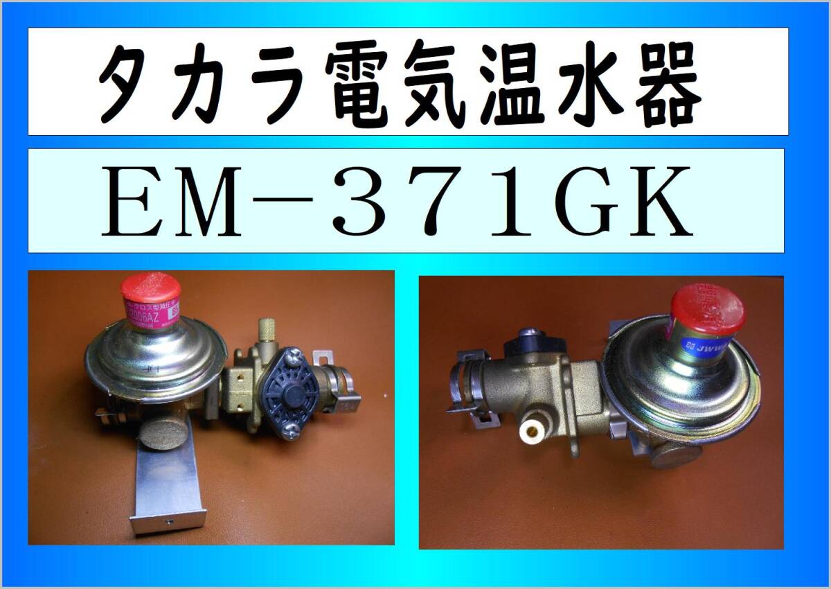 Yahoo!オークション - タカラ 電気温水器 EM-371KG 減圧弁 まだ Yahoo!オークション - タカラ 電気温水器 EM-371KG 減圧弁 まだ