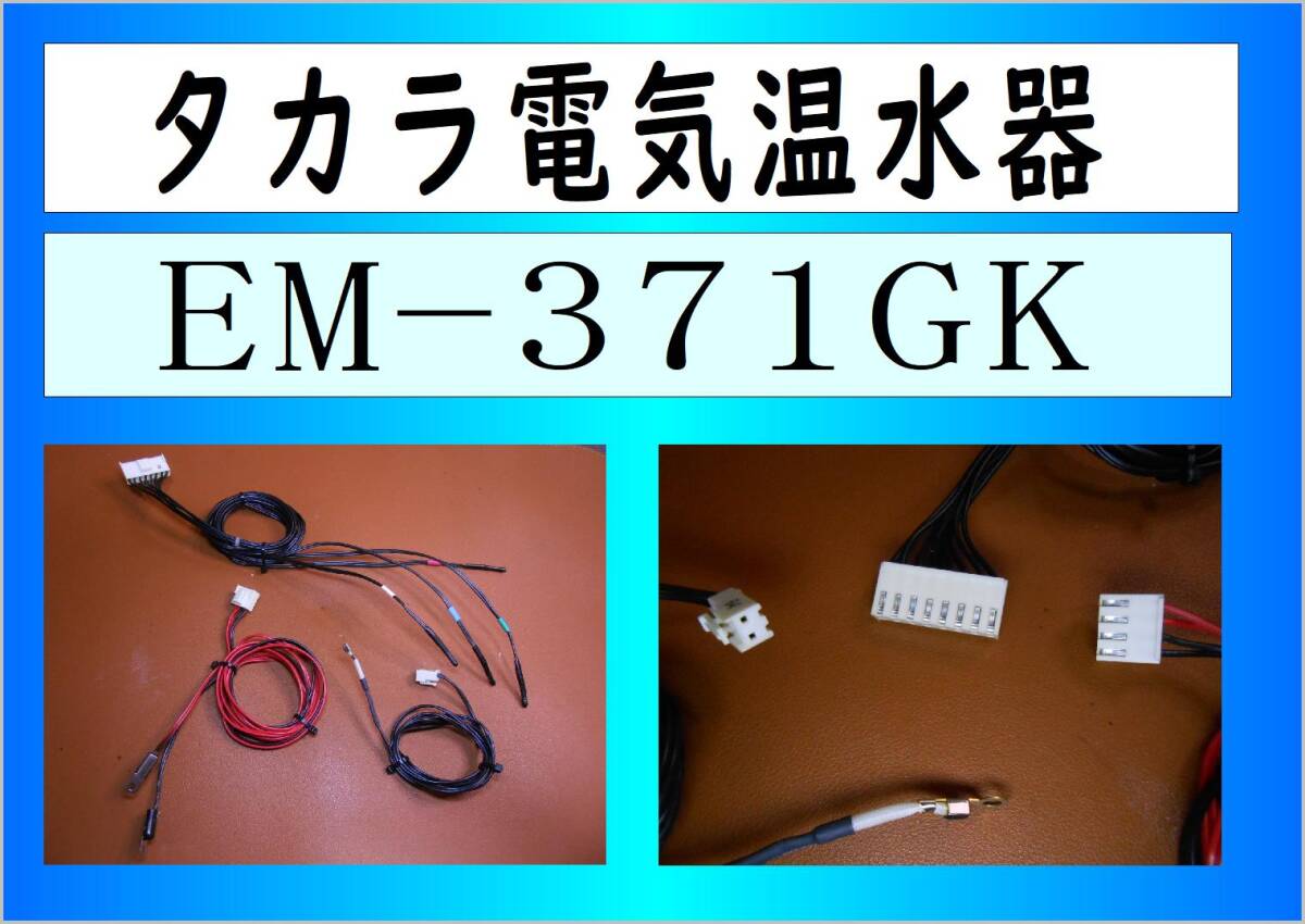 タカラ　電気温水器　EM-371KG　タンク内温度センサー　まだ使える　EM-372KG　EM-471KG　EM-472KG　修理　parts_画像1