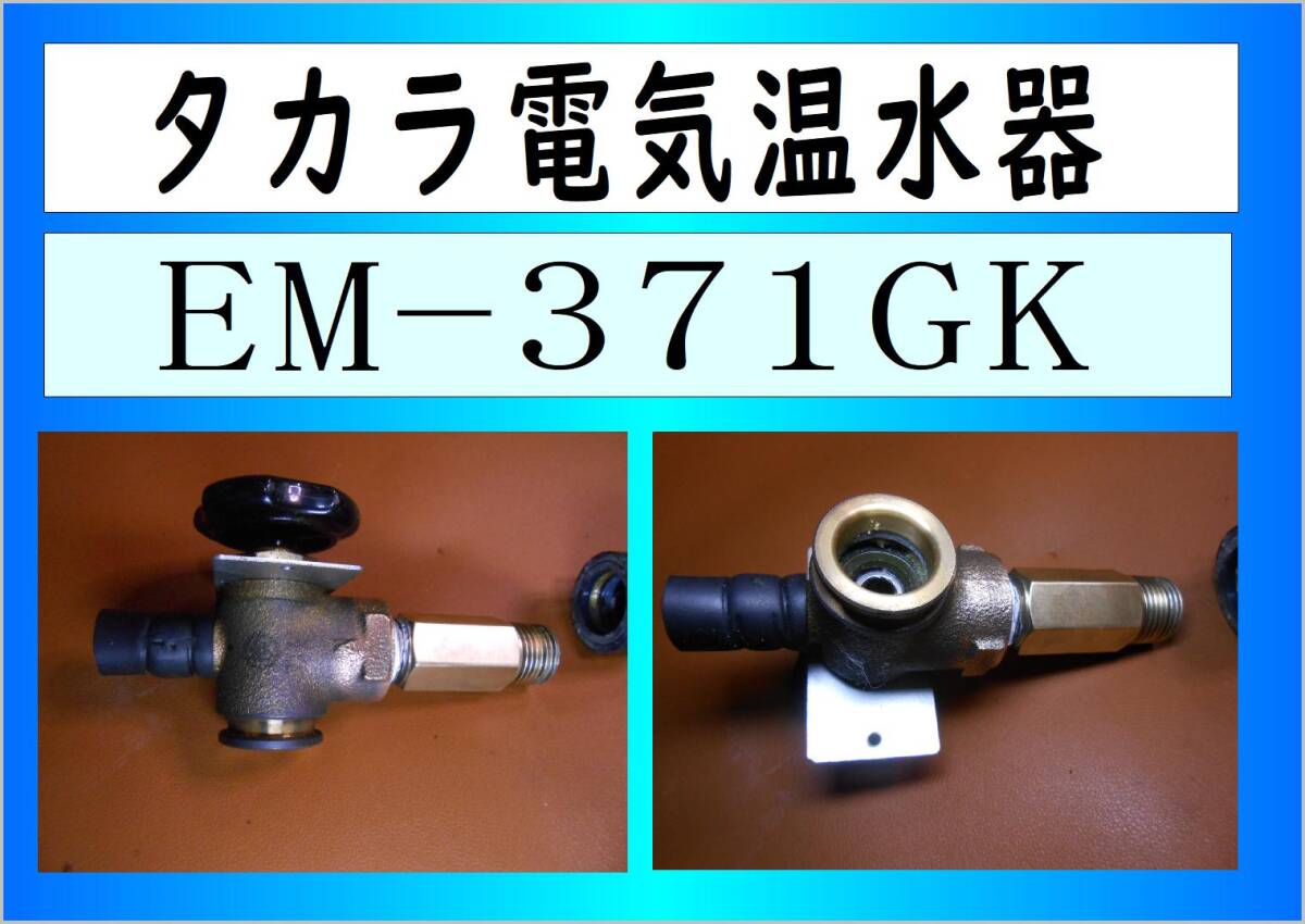 タカラ　電気温水器　EM-371KG　安全弁付排水栓　まだ使える　EM-372KG　EM-471KG　EM-472KG　修理　parts