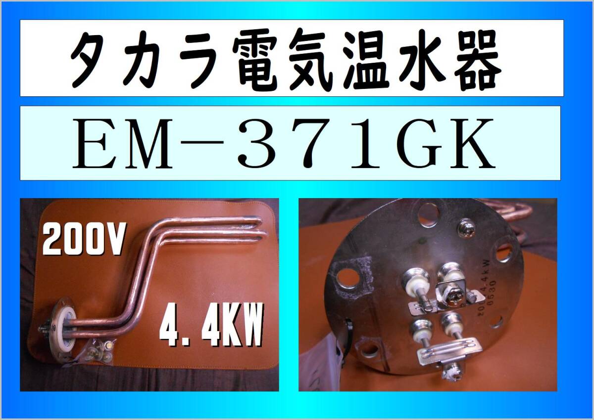 タカラ　電気温水器　EM-371KG　Sヒーター4.4KW　まだ使える　EM-372KG　EM-471KG　EM-472KG　修理　parts_画像1