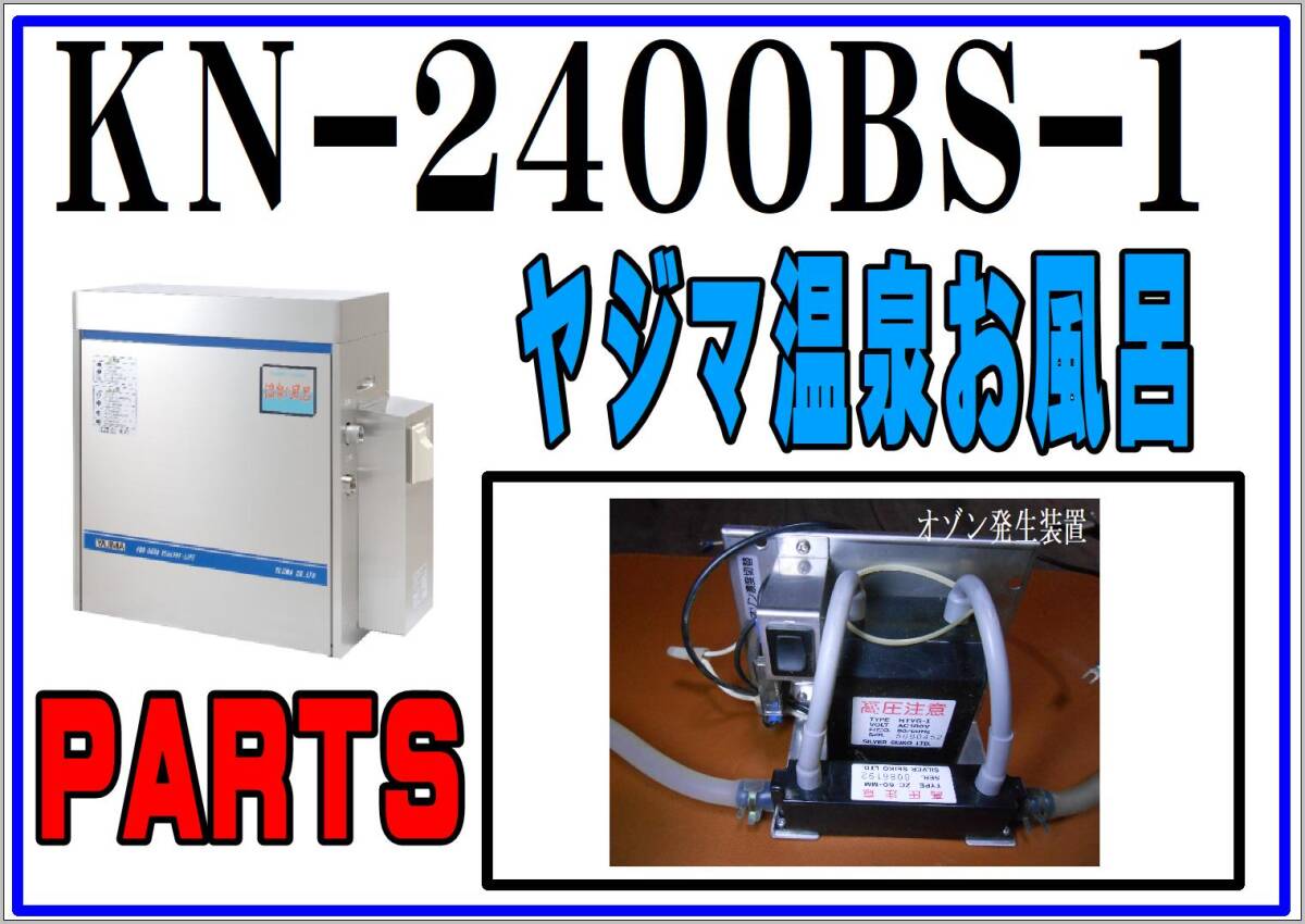 ヤジマ　KN-2400BS-1　オゾン発生器　24時間お風呂　まだ使える　　修理　parts