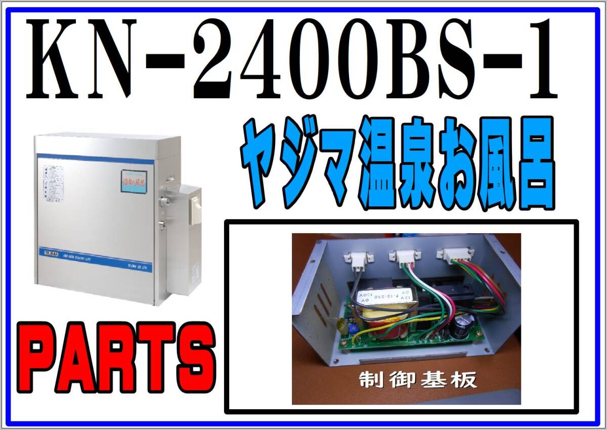 ヤジマ　KN-2400BS-1　制御基板　24時間お風呂　まだ使える　　修理　parts