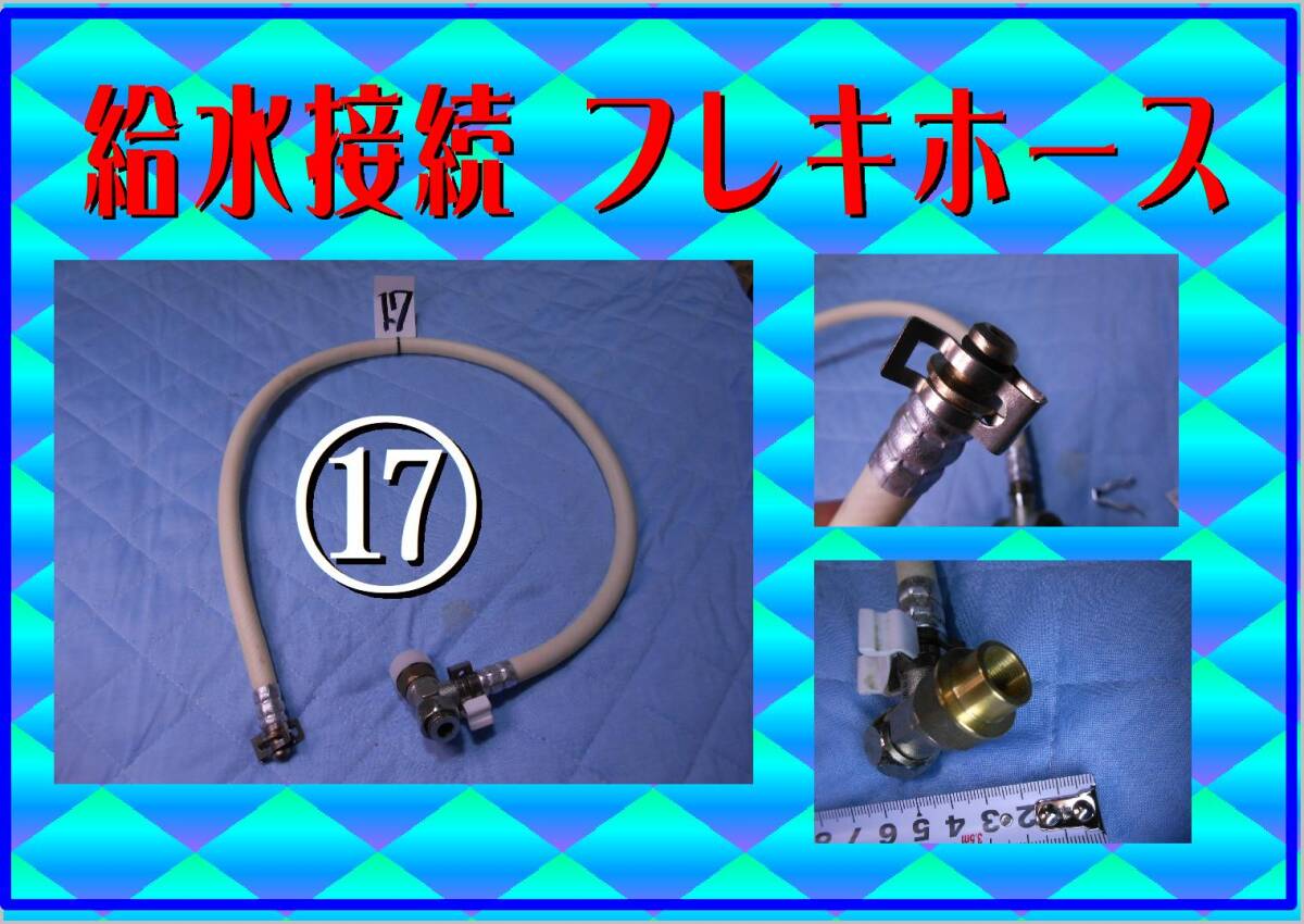 ウォシュレット　⑰　給水接続フレキホース TOTO　LIXIL　INAX　東芝　パナソニック　ウオシュレット まだ使える　修理　parts