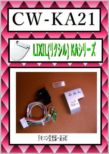 LIXIL CW-KA21 リモコン受光部・表示ランプ　美品　ウォシュレット　INAX　まだ使える　修理　交換　parts_画像1