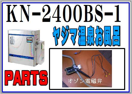 ヤジマ　KN-2400BS-1　オゾン電磁弁　24時間お風呂　まだ使える　　修理　parts