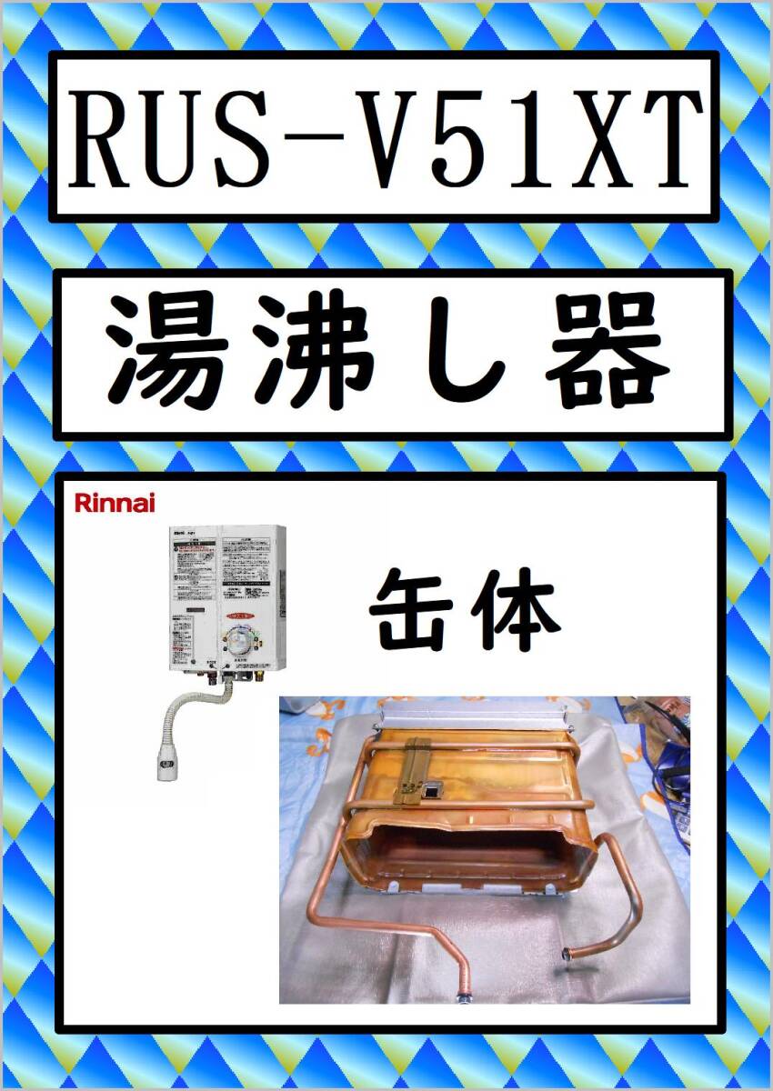 RUS-V51XT　熱交換器・缶体　リンナイ　湯沸し器　まだ使える　修理　parts　ガス瞬間湯沸_画像1
