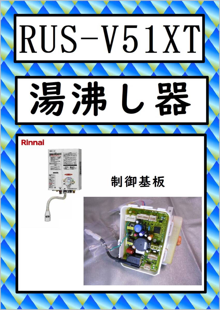 RUS-V51XT　基板・電池BOX　リンナイ　湯沸し器　まだ使える　修理　parts　ガス瞬間湯沸器