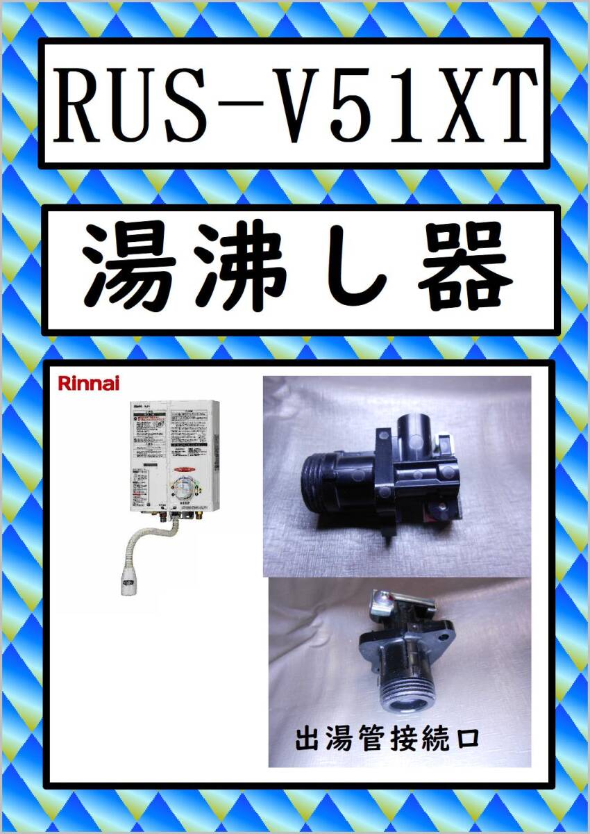 RUS-V51XT　出湯管接続口　リンナイ　湯沸し器　まだ使える　修理　parts　ガス瞬間湯沸器 _画像1