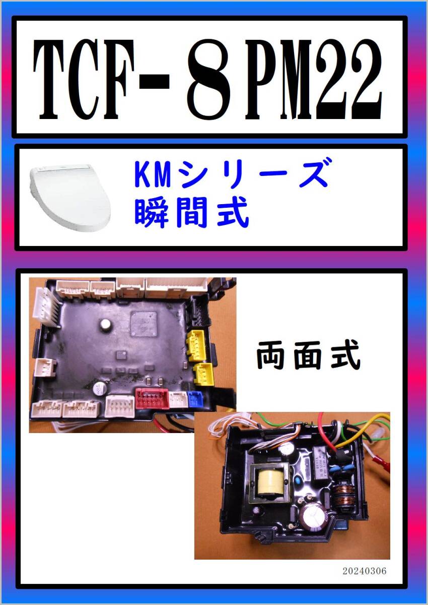 TCF-8PM22 両面式基板　まだ使える　修理　parts　TOTO_画像1