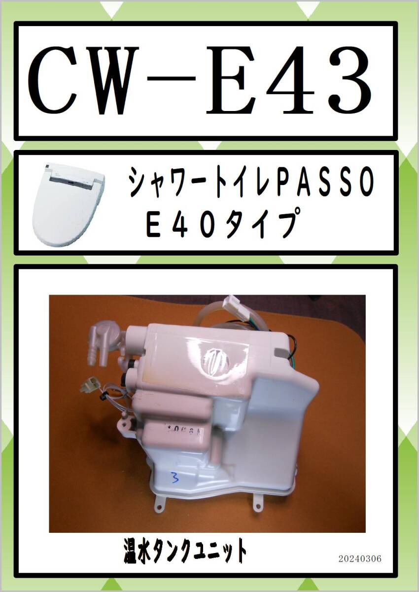 CW-E43 温水タンクユニット まだ使える　修理　parts　INAX LIXIL