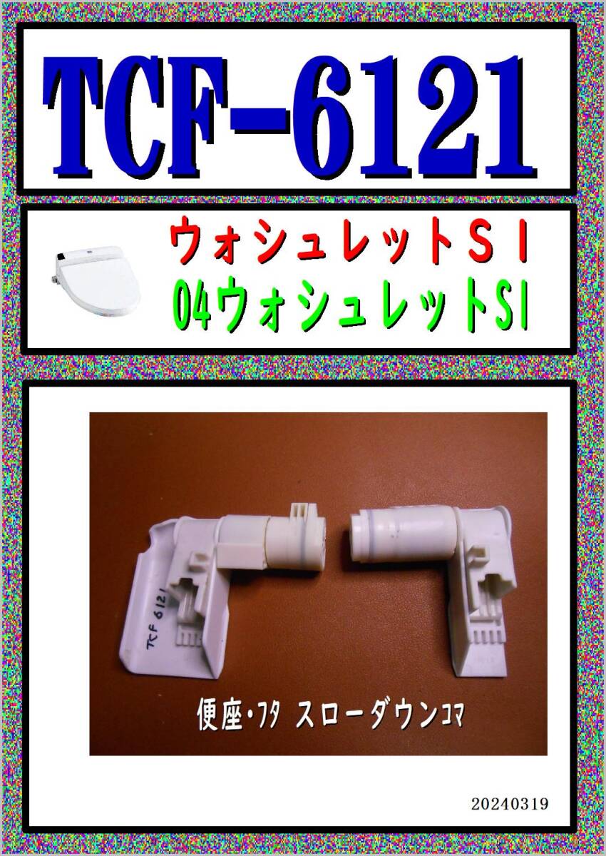 TTCF-6121　便座・フタ開閉コマ　TOTO　ウオシュレット まだ使える　修理　parts