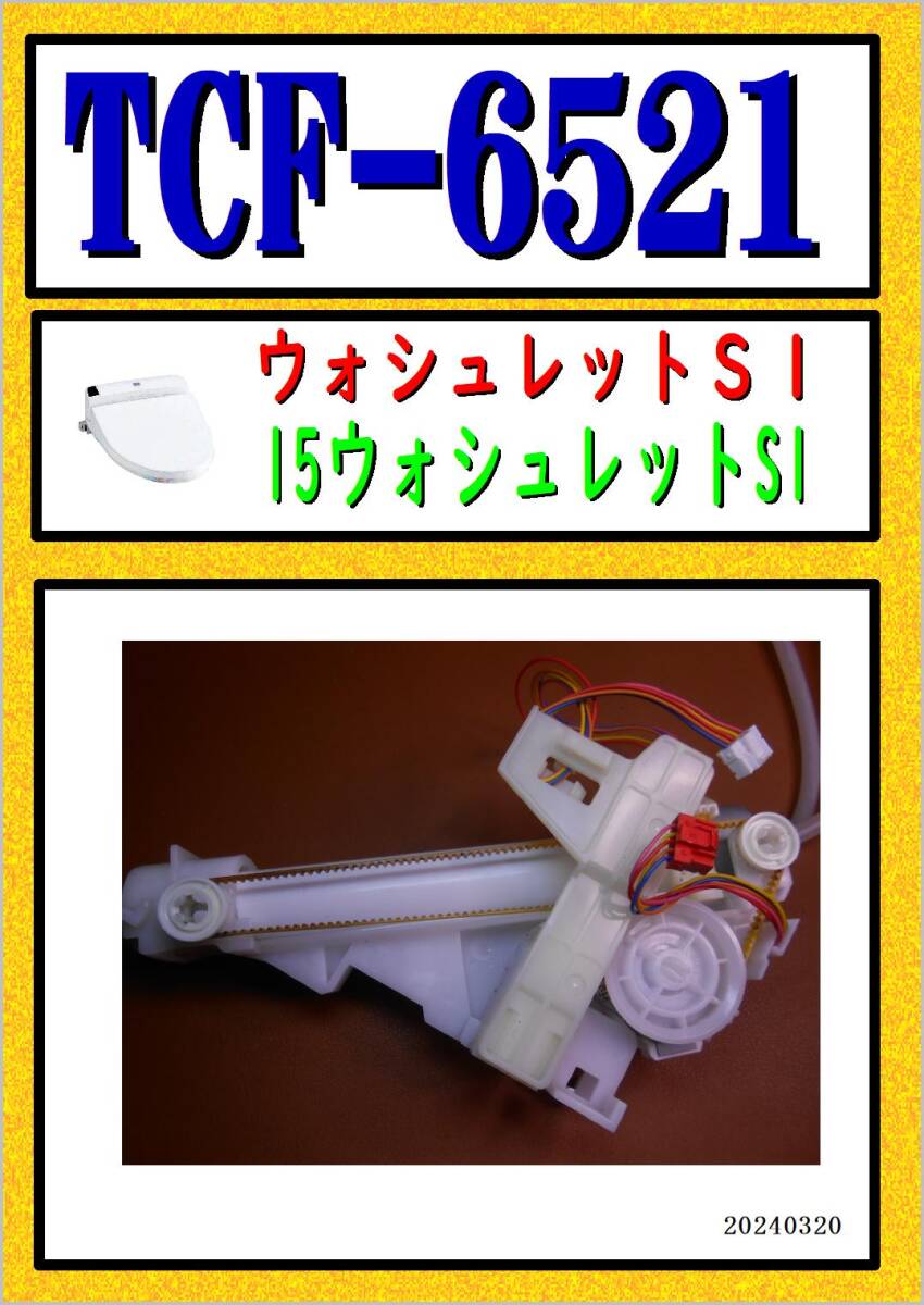 TCF-6521　洗浄ノズル　TOTO　ウオシュレット まだ使える　修理　parts_画像1