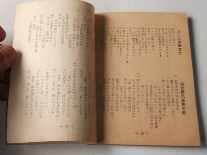 1961年 小冊子 うたごえ 京都銀行従業員組合 歌本 労働歌 検/ 労働組合 学生運動 平和 独立 沖縄 原爆 左翼 民青 共産党 プロレタリア文学_画像7