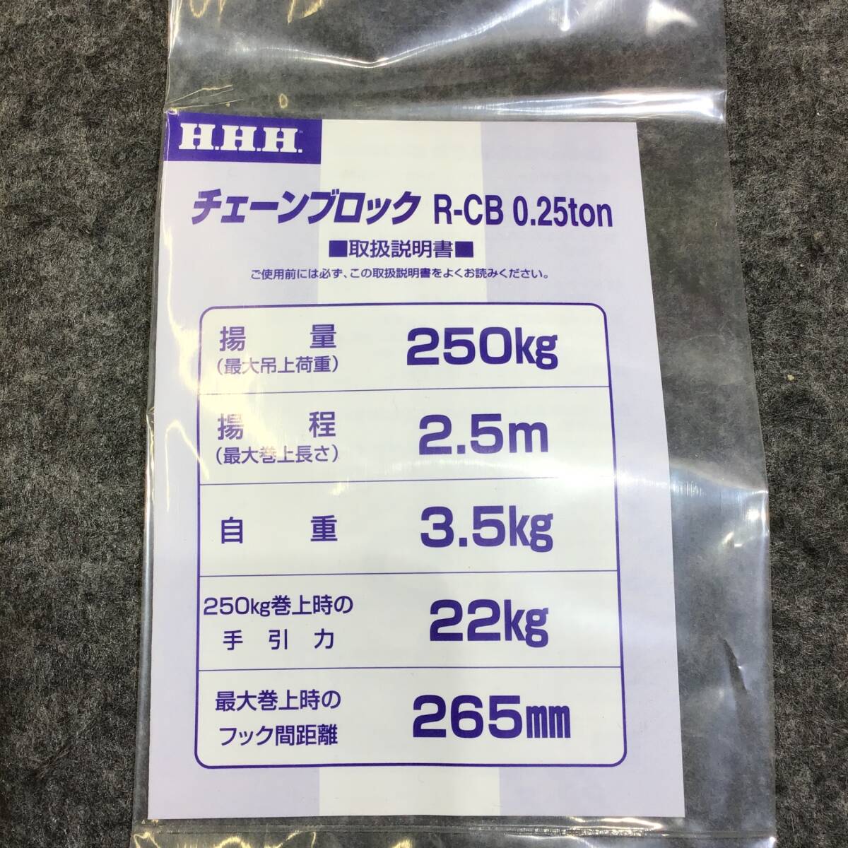 【未使用】HHH(スリーエッチ) チェーンブロック R-CB0.25TON【桶川店】の画像2