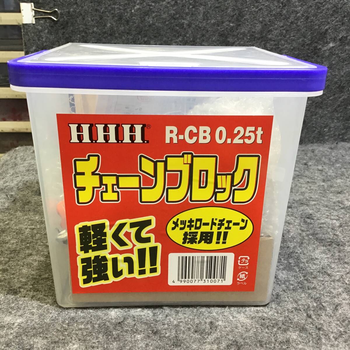 【未使用】HHH(スリーエッチ) チェーンブロック R-CB0.25TON【桶川店】の画像1