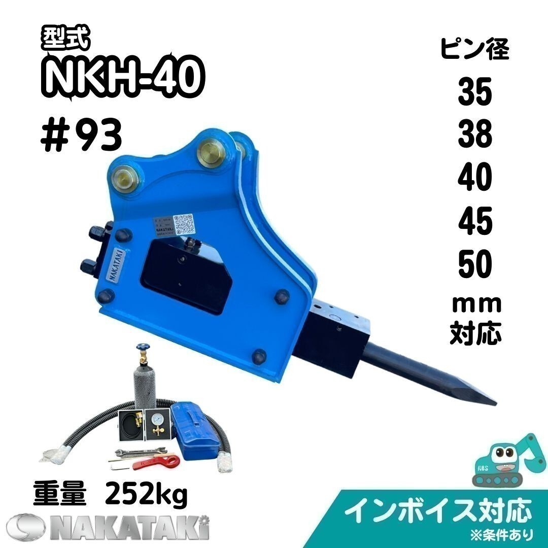 【KUBOTA用建機】＃93 クボタ K040 K045 KH040 KH045 他適合 油圧ブレーカー NKH-40 ドリル ユンボ アタッチメント 保証付き_画像1