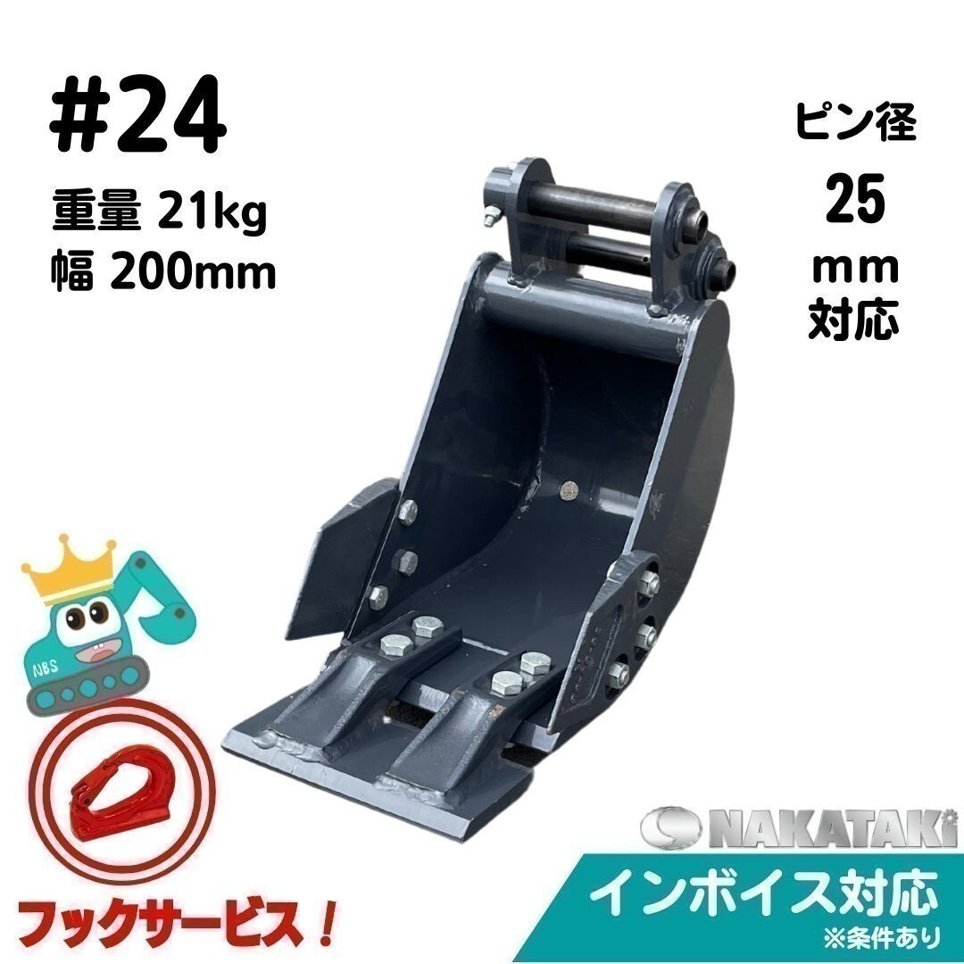 【KUBOTA用建機】#24 クボタ KH014 KH31 KH35 KX005 KX012 KX014 他適合 幅狭 バケット ユンボ バックホー 保証付き NAKATAKI_画像1