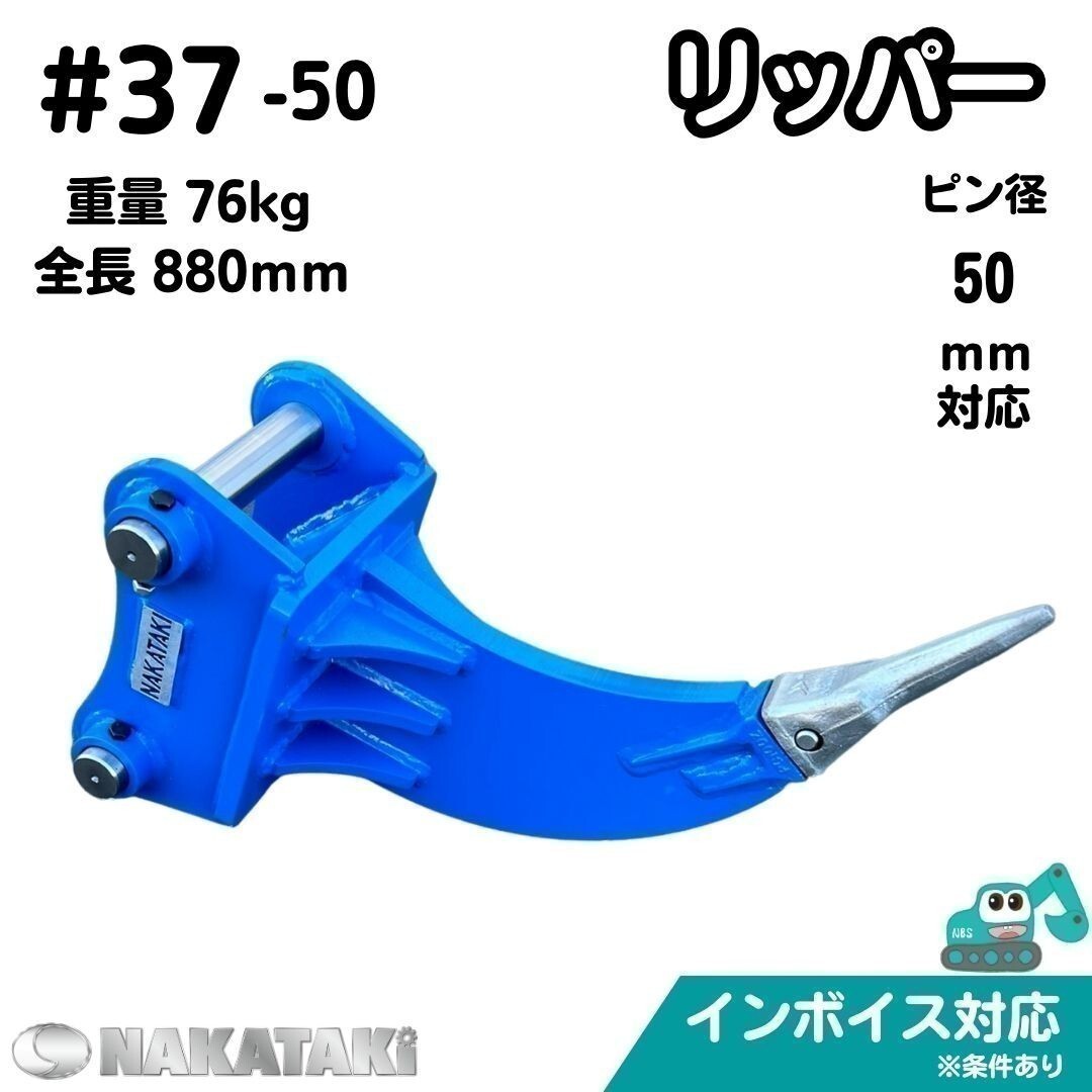 【KOMATSU用建機】 #37-50 コマツ PC60-6 アバンセ PC60-7 PC60U-1 PC60U-2 PC60U-3 PC60U-5 他適合 リッパー ユンボ NAKATAKI_画像1