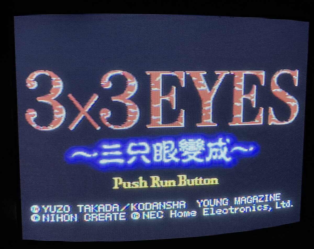 [難あり][PCE][CD-Rom2] PCエンジン 3X3 EYES サザンアイズ 〜三只眼變成〜 帯付きの画像5