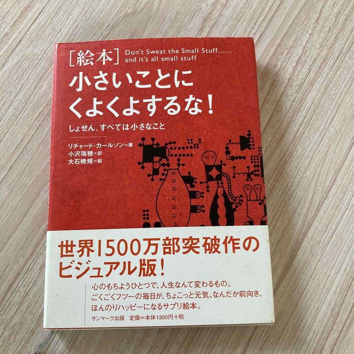 小さいことにくよくよするな　　絵本