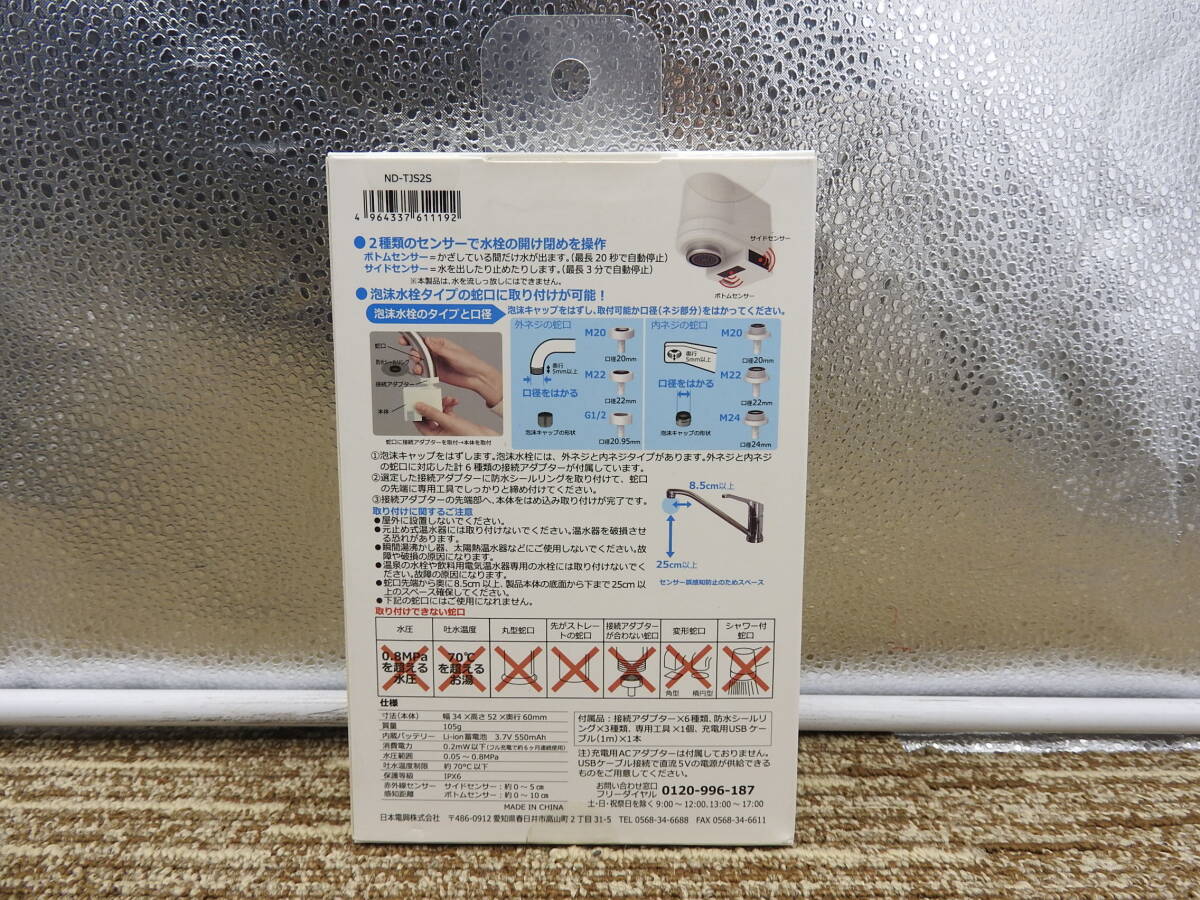 【新品 未開封】日本電興◆充電式タッチレス水栓 ND-TJS2S センサー付 ウィルス対策◆未使用品「管理№KA2811」の画像3