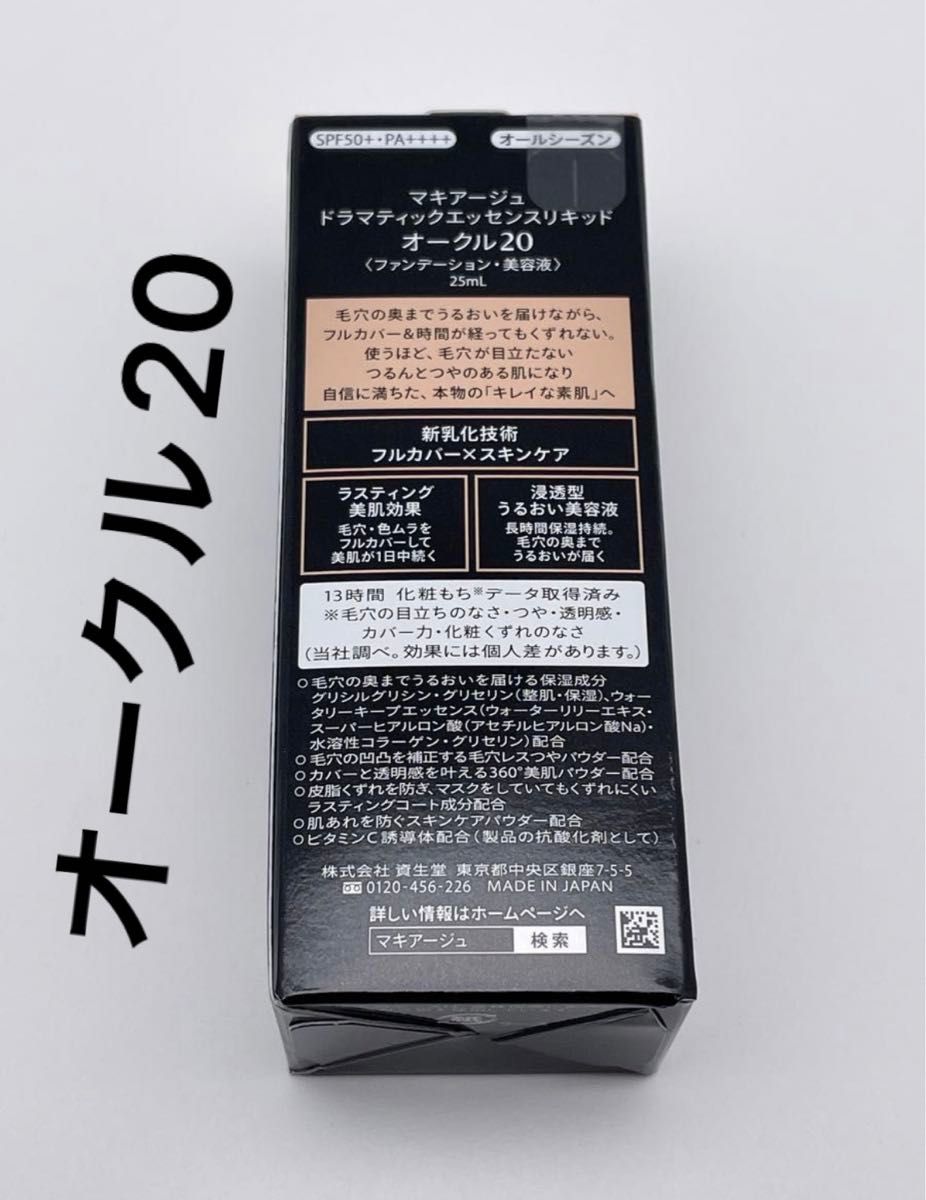 資生堂 マキアージュ ドラマティックエッセンスリキッド オークル20 (25ml) 