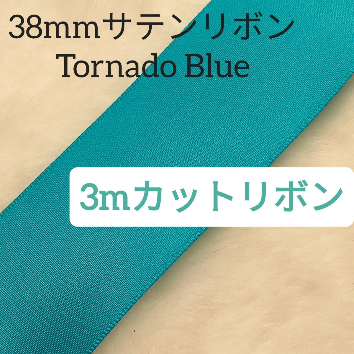 3m/カットリボン/両面サテンリボン/Tornado Blue色番号343/38mm幅ブルーグリーン系
