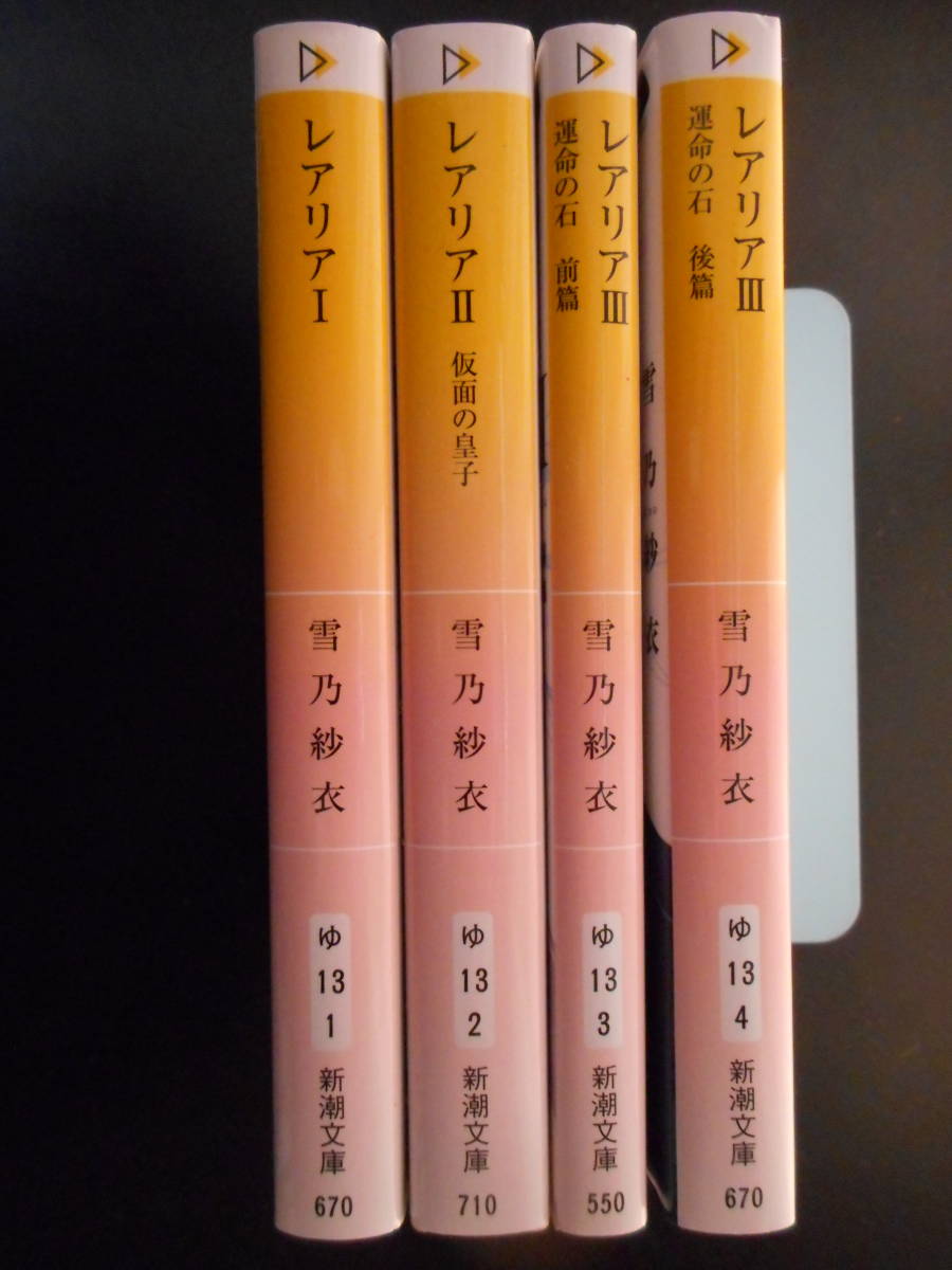 雪乃紗衣(著) ★レアリアⅠ／レアリアⅡ(仮面の王子)／レアリアⅢ(運命の石)(前篇・後篇)★ 以上4冊 初版 平成26／27／30年度版 新潮文庫_画像2