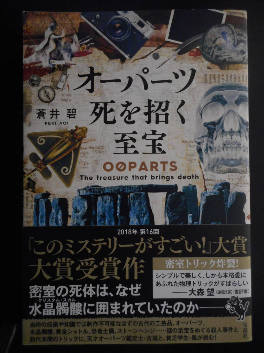 ヤフオク 蒼井碧 著 オーパーツ 死を招く至宝 初版 ヤフオク 蒼井碧 著 オーパーツ 死を招く至宝 初版