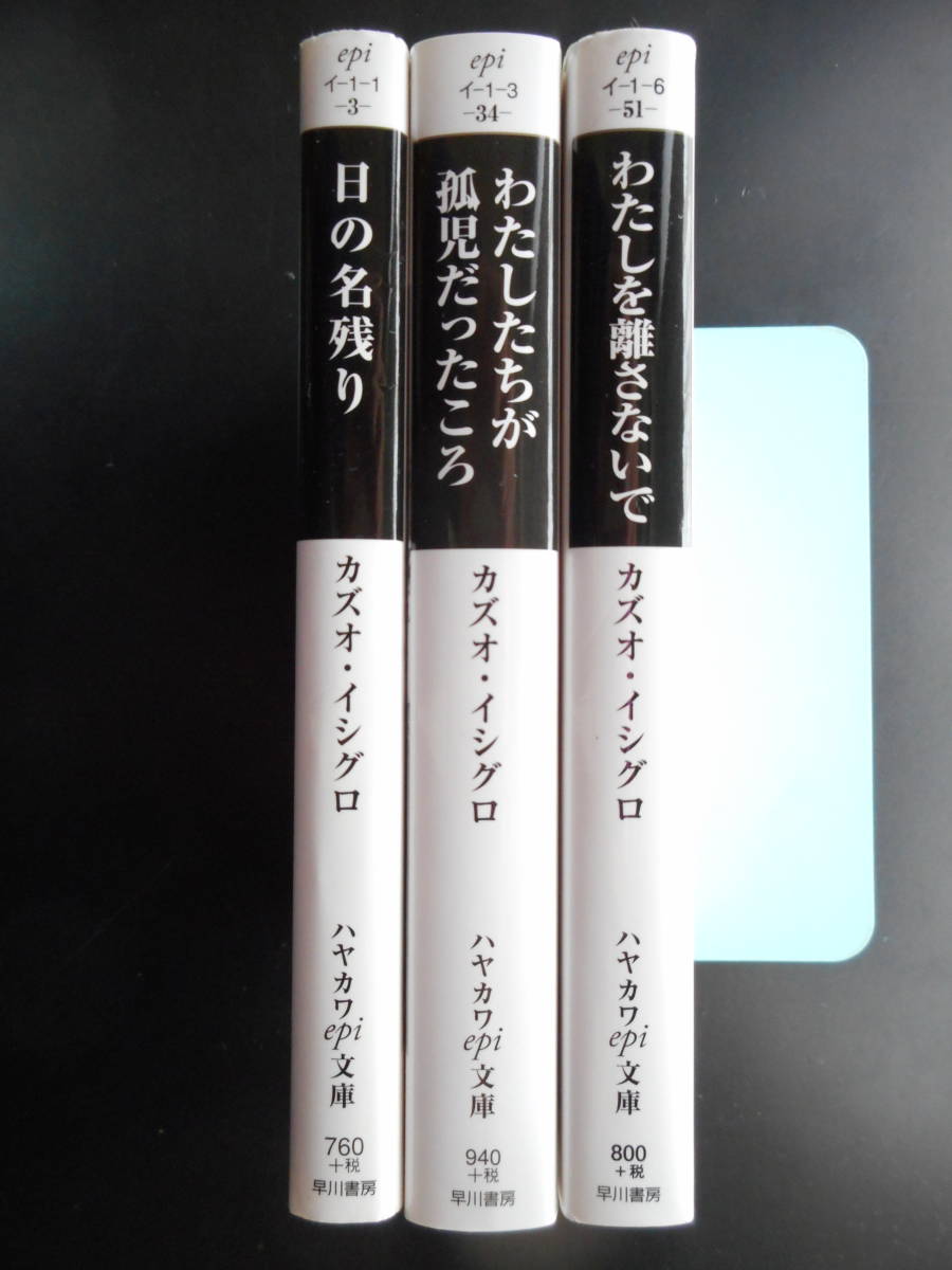 カズオ・イシグロ（著） ★日の名残り／わたしたちが孤児だったころ／わたしを離さないで★ 以上３冊　2011／17年度版　ハヤカワepi文庫_画像2