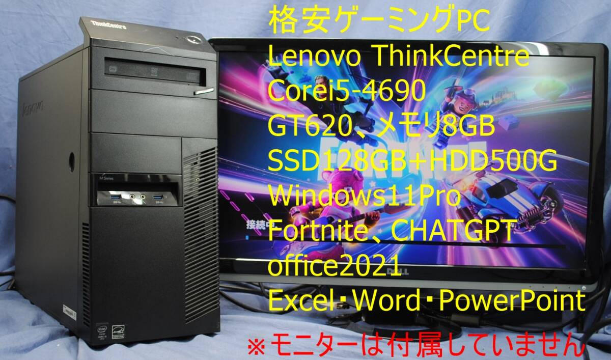 フォートナイトがすぐできる!格安!ゲーミングPC/Lenovo i5-4690/GT620/SSD128G+HDD500GB/Office2021/動画編集/Fortnite_画像1