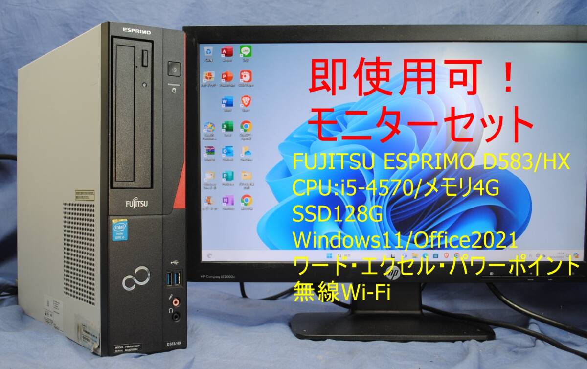 爆速SSD!PC+20ワイドモニターセット/FUJITSU ESPRIMO D583HX/i5-4570/4G/SSD128G/無線Wi-Fi/office2021/快適事務作業・即使用可_画像1