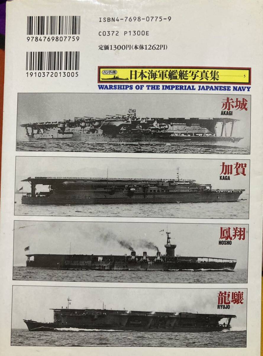 「日本海軍艦艇写真集5 赤城・加賀・鳳翔・龍驤」_画像2