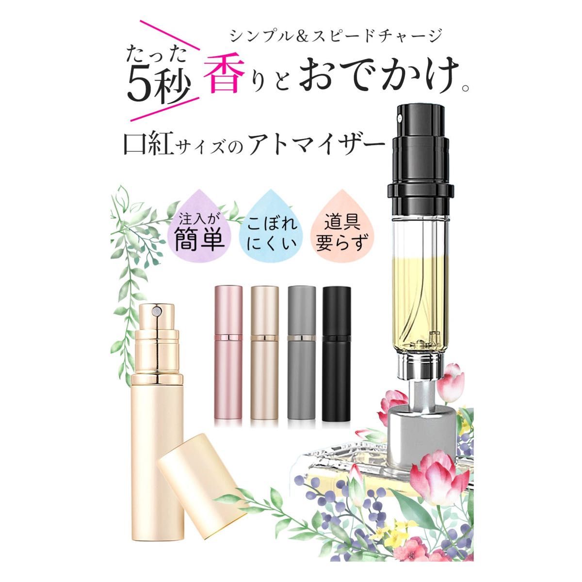 在庫処分 新品 クイックアトマイザー 香水アトマイザー 5ml 詰め替え容器 スプレー容器 日本語説明書付き 機内持ち込み可 