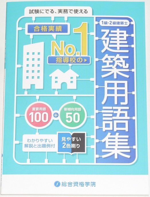 ◆即決◆建築用語集◆1級建築士・2級建築士◆試験にでる実務で使える◆わかりやすい解説と出題例付◆見やすい2色刷り◆重要100＋新傾向50◆の画像1