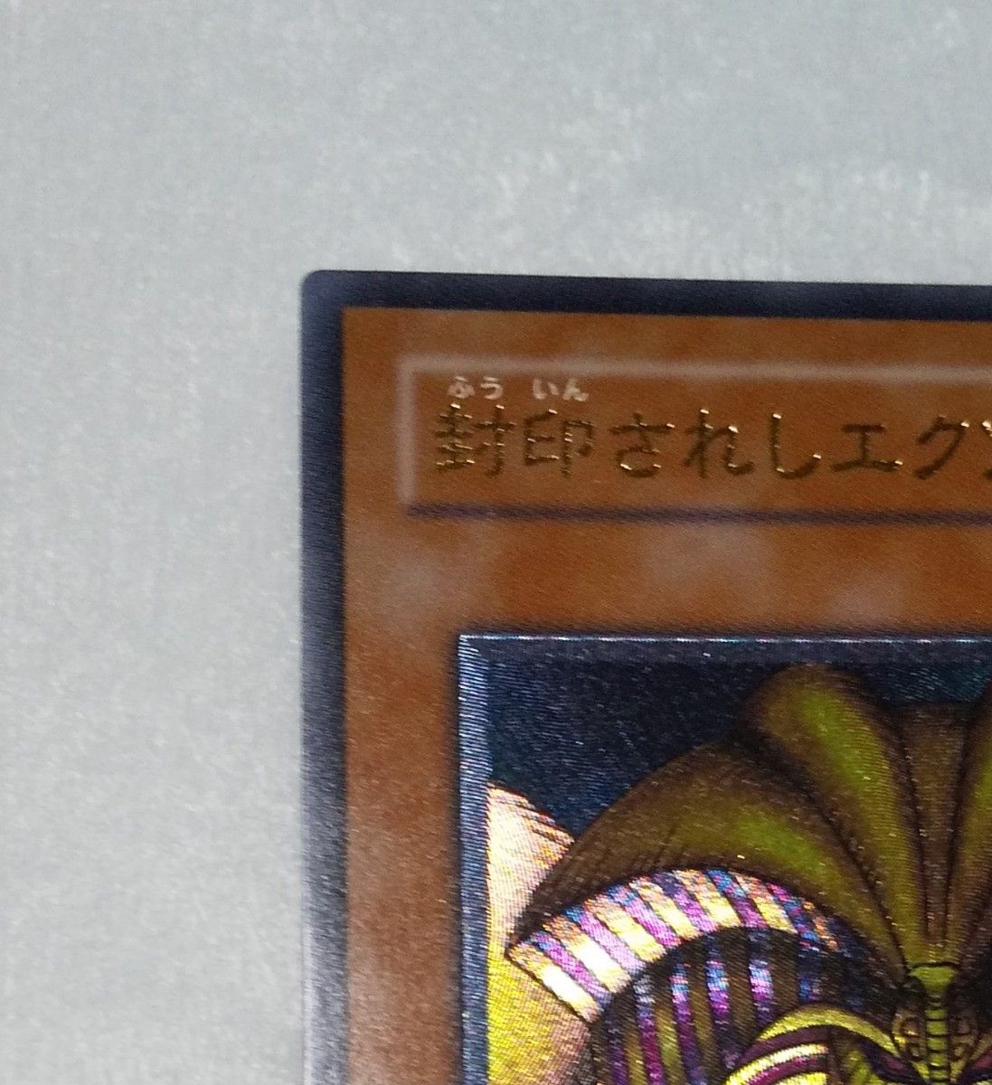 遊戯王 デュエルモンスターズ アルティメットレア レリーフ 封印 遊戯王 デュエルモンスターズ アルティメットレア レリーフ 封印
