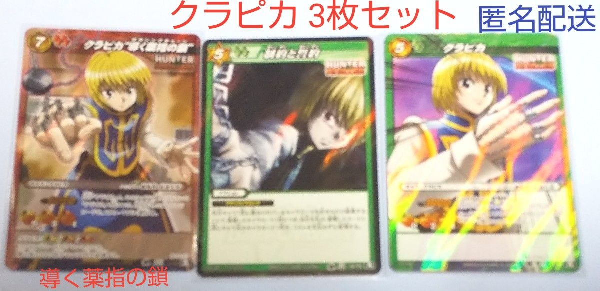 ミラバト HUNTER × HUNTER クラピカ3枚セット|Yahoo!フリマ(旧 ミラバト HUNTER × HUNTER クラピカ3枚セット|Yahoo!フリマ(旧