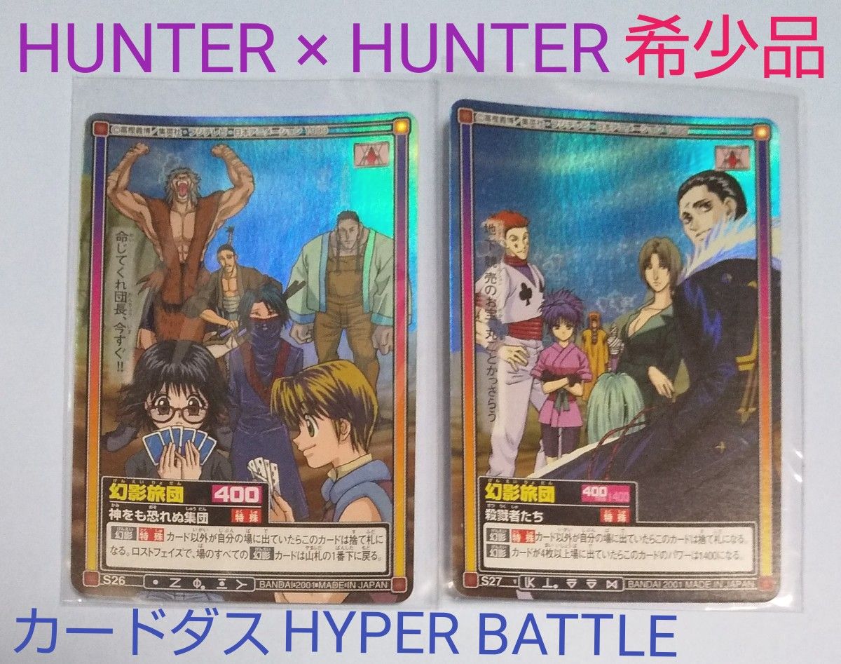 HUNTER × HUNTER 幻影旅団2枚セット カードダス HYPER BATTLE (希少品)