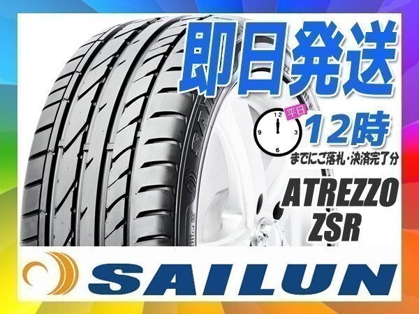 サマータイヤ 215/35R19 1本価格(単品) SAILUN(サイレン) ATREZZO ZSR (新品 当日発送 送料無料)の画像1
