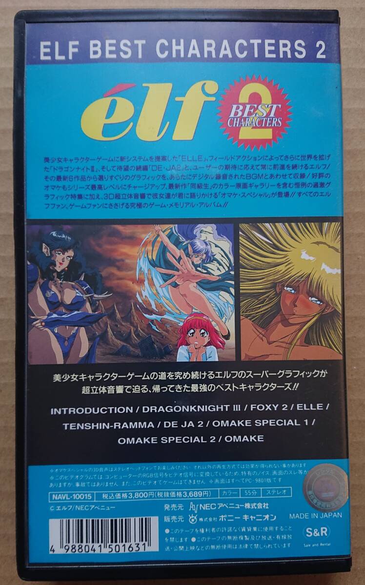 エルフ・ベストキャラクターズ 2 ELF BEST CHARACTERS 2（VHSビデオテープ）の画像2