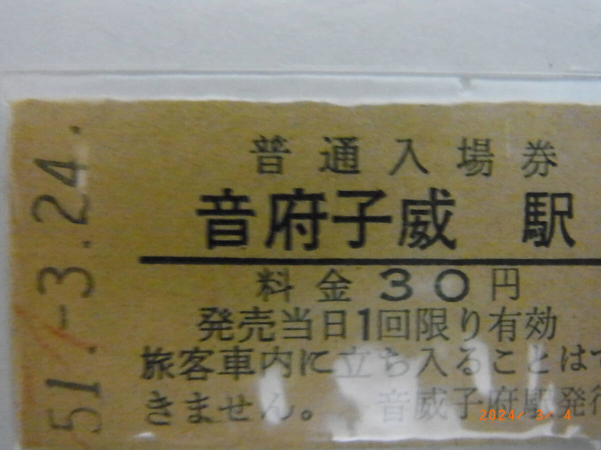 ■印刷ミス■　宗谷本線【×音府子威→○音威子府　駅】エラー30円入場券　★送料無料★_画像2