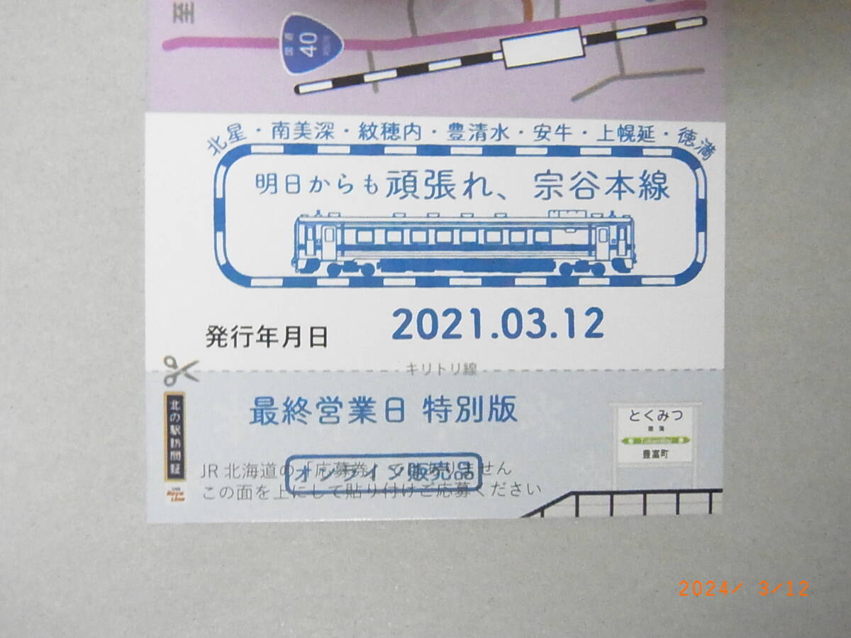 北の駅訪問証 最終営業日　特別版 　徳満駅　★送料無料★_画像3