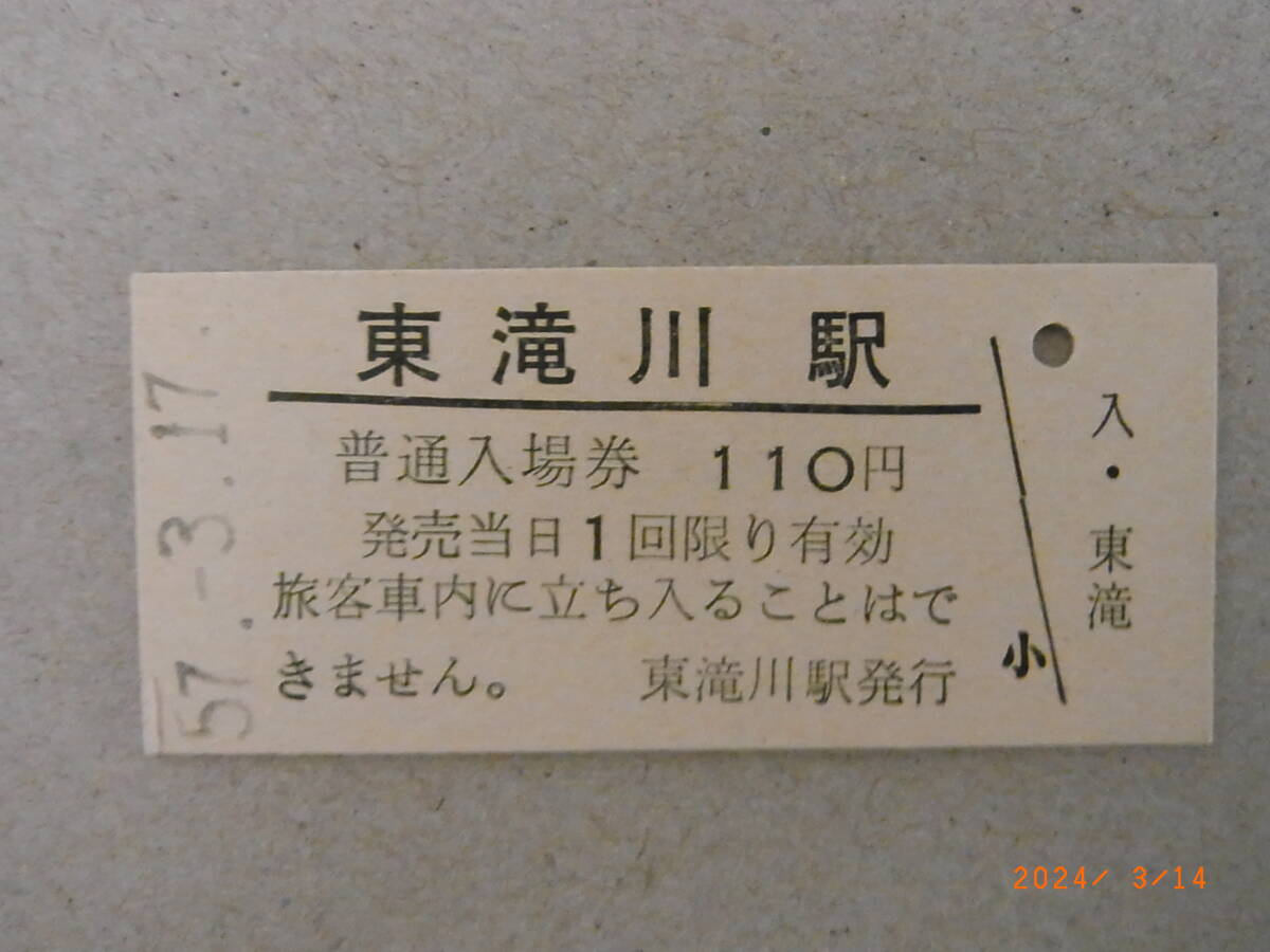 【国鉄】　根室本線　東滝川駅110円入場券　昭和57年3月_画像1